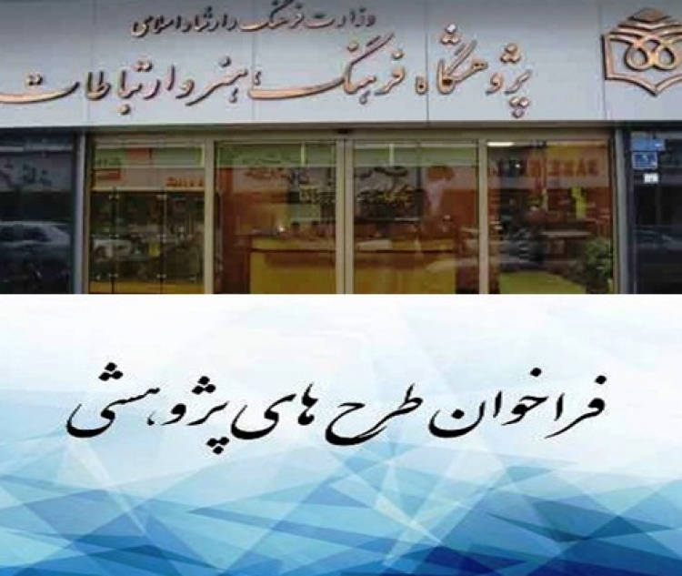 «فراخوان طرح‌های کاربردی وزارت فرهنگ و ارشاد اسلامی»
