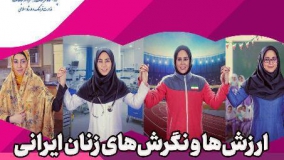 نشست «ارزش‌ها و نگرش‌های زنان ایرانی» برگزار می‌شود