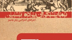 «نمایشگران پرده‌نشین؛  اجراهای اعتراضی زنان قاجار»