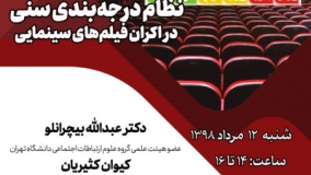 «نظام درجه‌بندی سنی در اکران فیلم‌های سینمایی در ایران» بررسی می‌شود