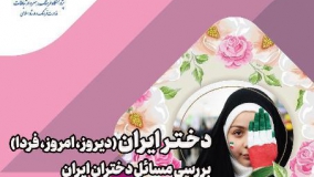 نشست «دختر ایران؛ دیروز، امروز، فردا» برگزار می‌شود