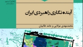 کتاب «آینده‌‏نگاری راهبردی ایران» منتشر شد