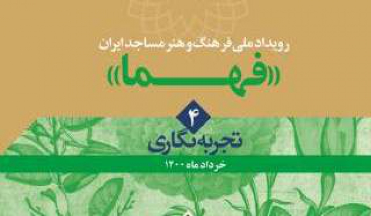 رویداد ملی فرهنگ و هنر مساجد ایران (فهما)