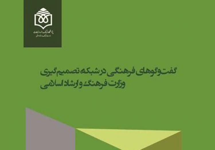 گفتگوهای فرهنگی وزارت فرهنگ‌وارشاد اسلامی در قاب یک گزارش