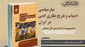 نشست نقد کتاب «تبارشناسی ادبیات و تاریخ‌نگاری ادبی در ایران»