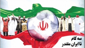 رسیدن به «ایرانی قوی» از مسیر «استقلال فرهنگی» می‌گذرد