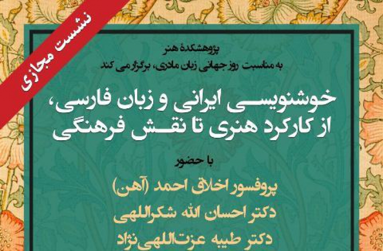 خوشنویسی ایرانی و زبان فارسی، از کارکرد هنری تا نقش فرهنگی