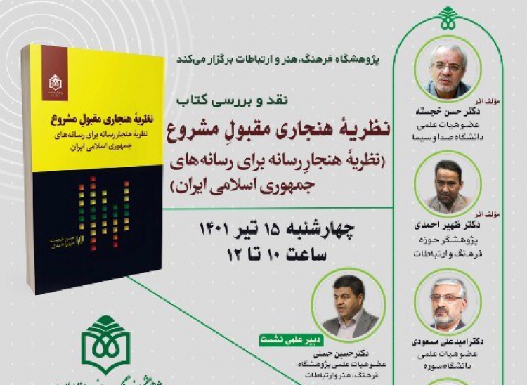 کتاب «نظریه هنجار رسانه برای رسانه‌های جمهوری اسلامی ایران» نقد می‌شود