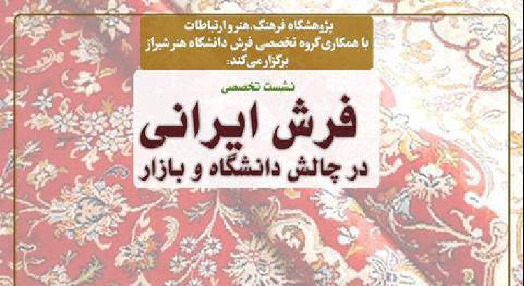 نشست تخصصی «فرش ایرانی در چالش دانشگاه و بازار» برگزار می‌شود