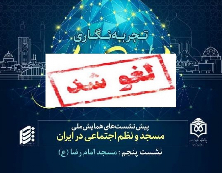 نشست تجربه‌نگاری مسجد امام رضا (ع) لغو شد