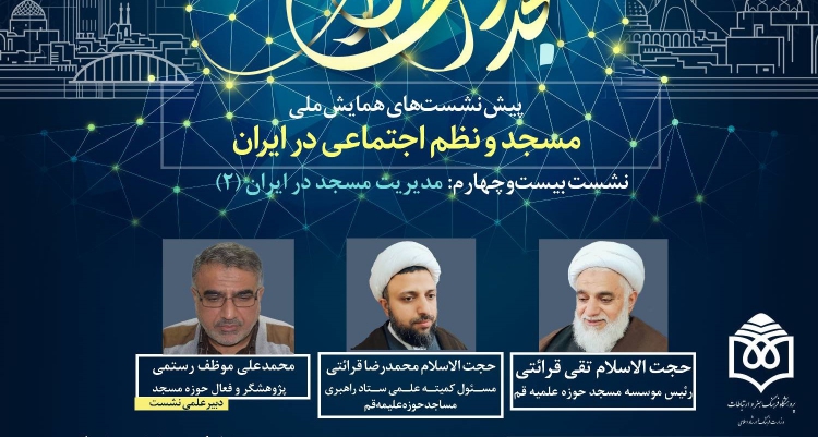 مدیریت مسجد در ایران بررسی می‌شود
