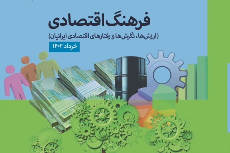 گزارش فرهنگ اقتصادی ایرانیان منتشر شد