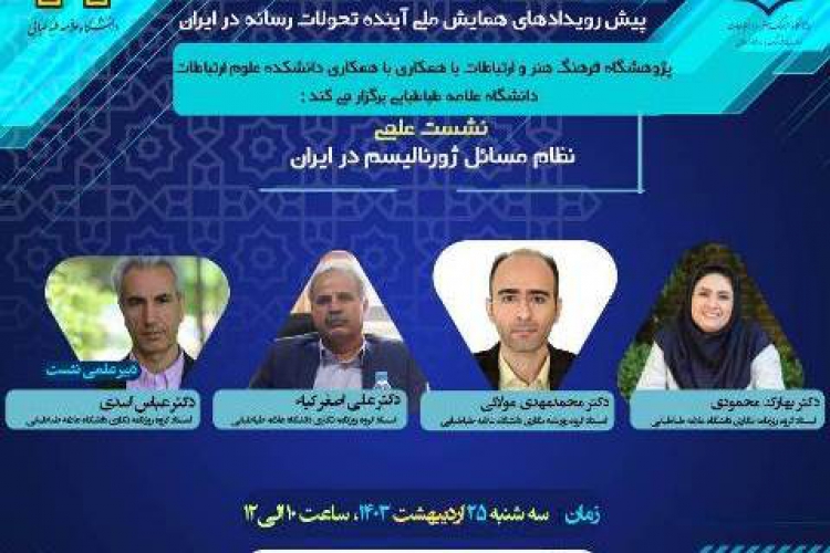 «نظام مسائل ژورنالیسم در ایران» بررسی می‌شود