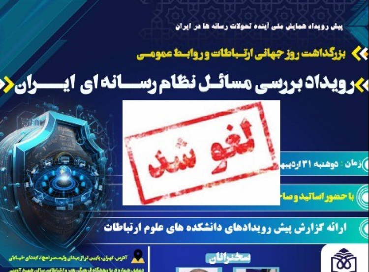 رویداد بررسی مسائل نظام رسانه‌ای ایران لغو شد