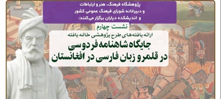جایگاه شاهنامه فردوسی در قلمرو زبان فارسی در افغانستان بررسی می‌شود