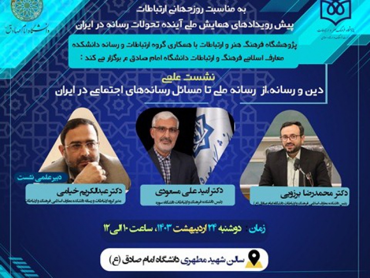 دین و رسانه؛ از رسانه ملی تا مسائل رسانه‌های اجتماعی در ایران