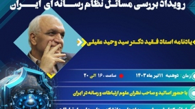 مسائل نظام رسانه‌ای ایران بررسی می‌شود