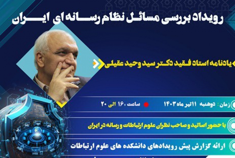 مسائل نظام رسانه‌ای ایران بررسی می‌شود