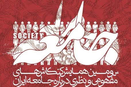 سومین همایش کنکاش‌های مفهومی و نظری درباره جامعه ایران برگزار می‌شود